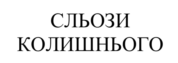 Зображення марки «сльози колишнього»