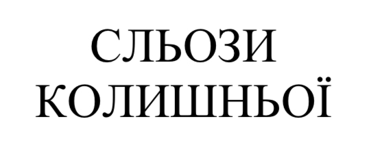 Зображення марки «сльози колишньої»