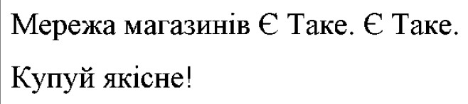 мережа магазинів є таке. є таке. купуй якісне!