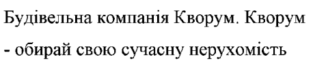 будівельна компанія кворум. кворум-обирай свою сучасну нерухомість