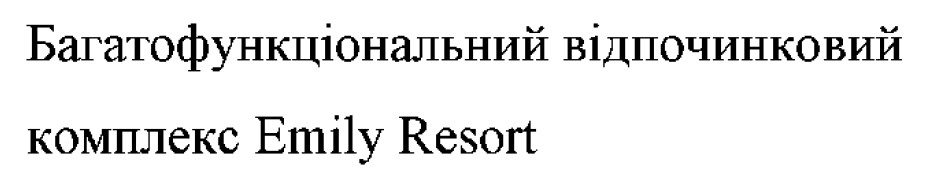багатофункціональний відпочинковий комплекс emily resort