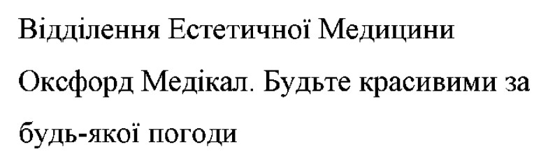 віддлення естетичної медицини оксфорд медікал. будьте красивими за будь-якої погоди