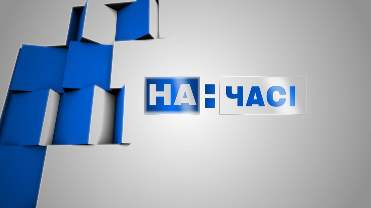 на:часі