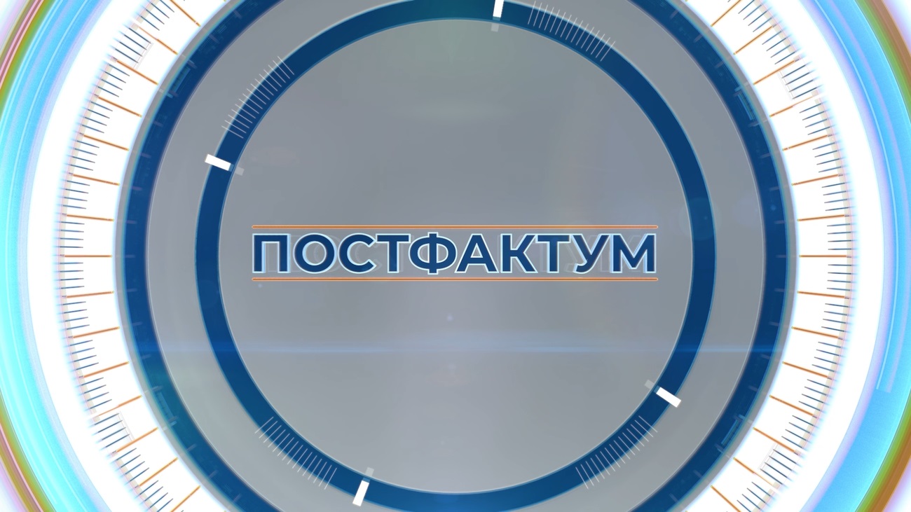 постфактум