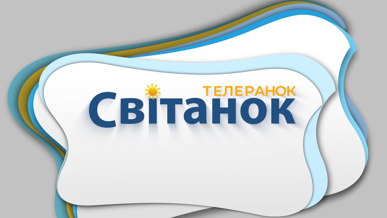 телеранок світанок