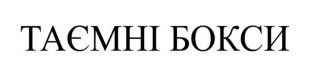 таємні бокси
