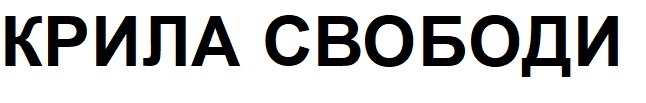крила свободи