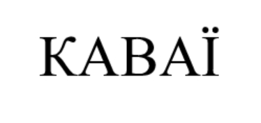 каваї