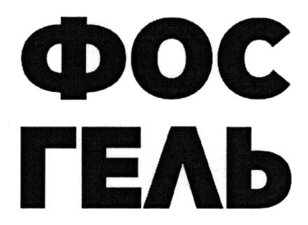 фос гель