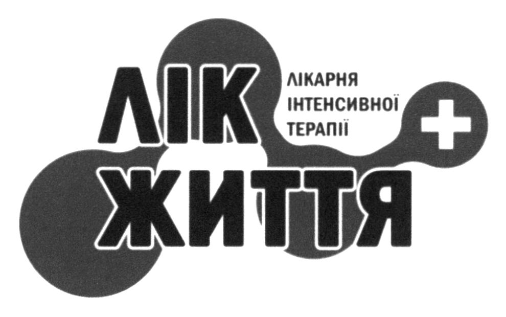 лікарня інтенсивної терапії