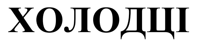 холодці