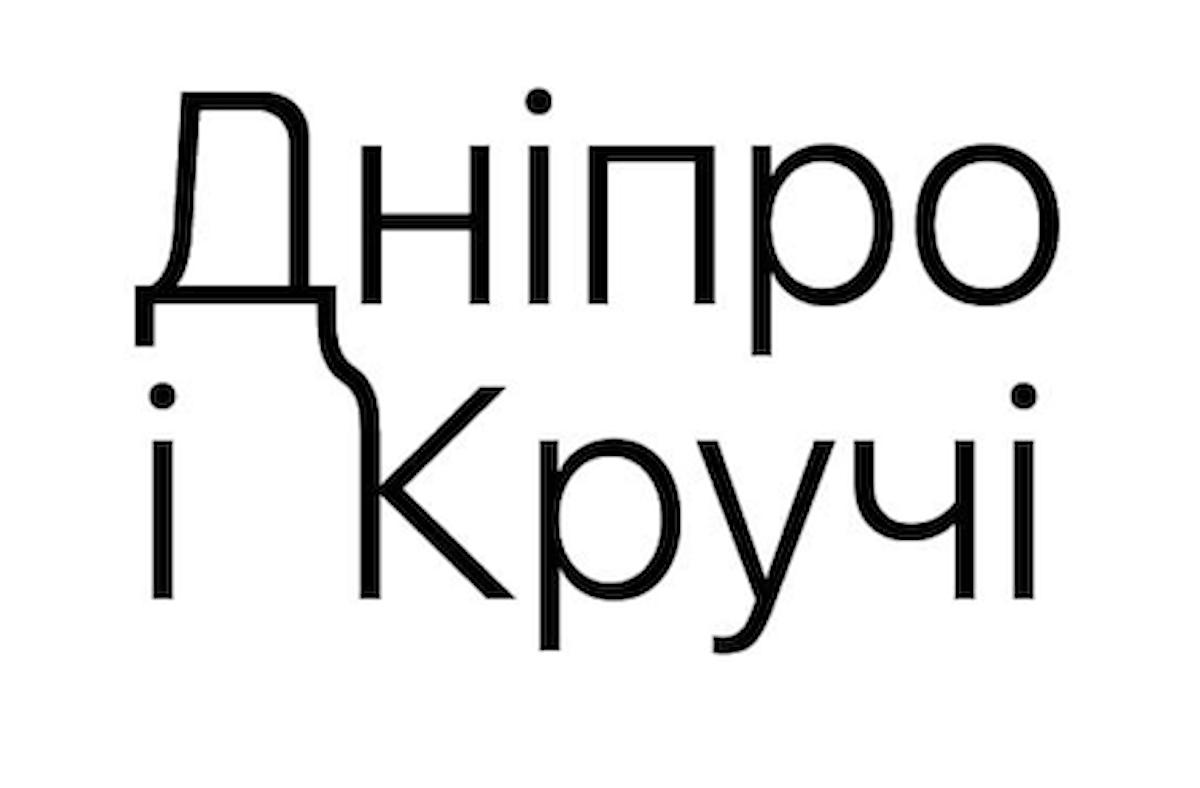 Зображення марки «дніпро і кручі»