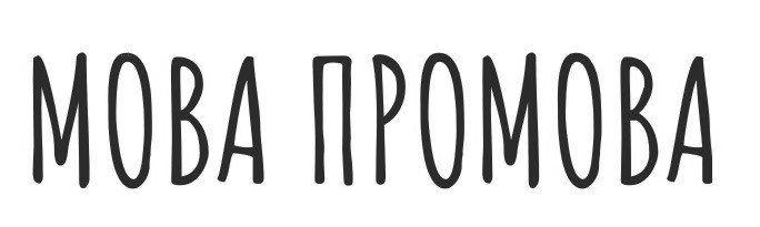 мова промова
