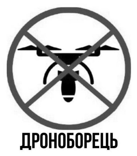 Зображення марки «дроноборець»