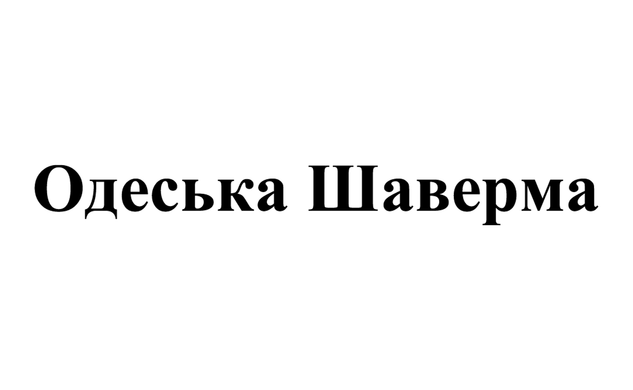одеська шаверма