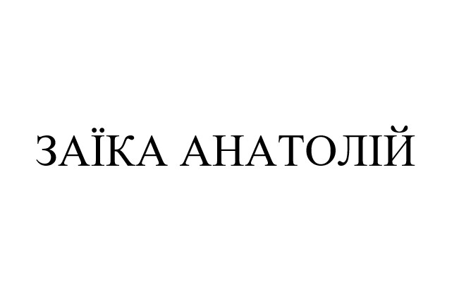 заїка анатолій