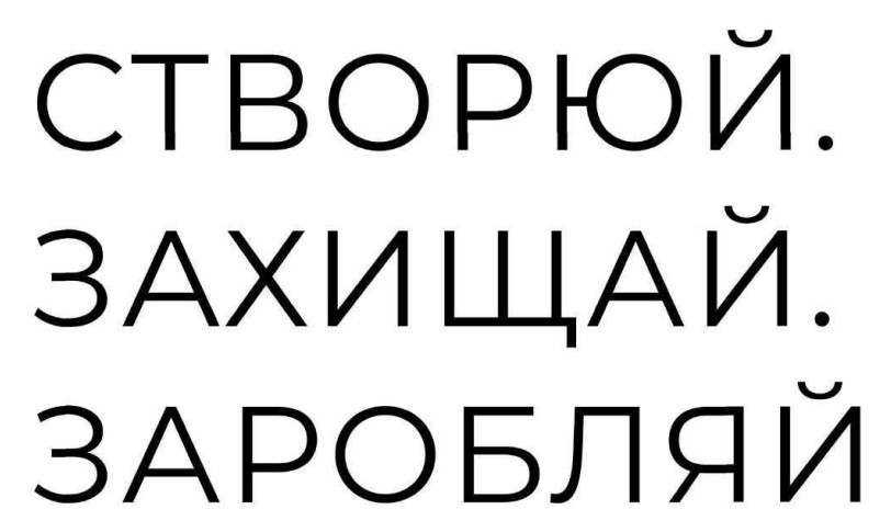 Зображення марки «створюй. захищай. заробляй»
