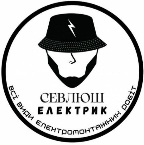 севлюш електрик всі види електромонтажних робіт