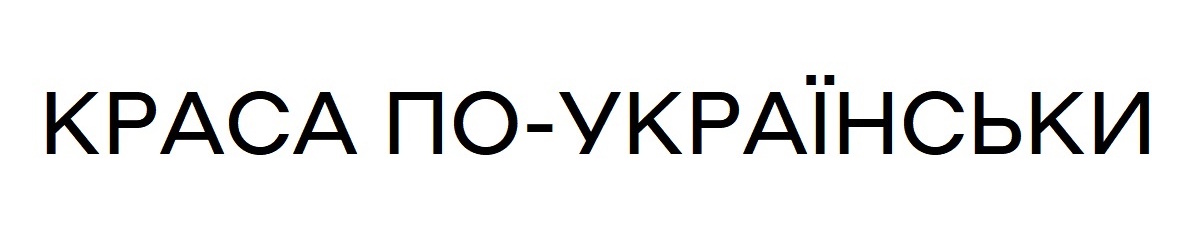 краса по-українськи