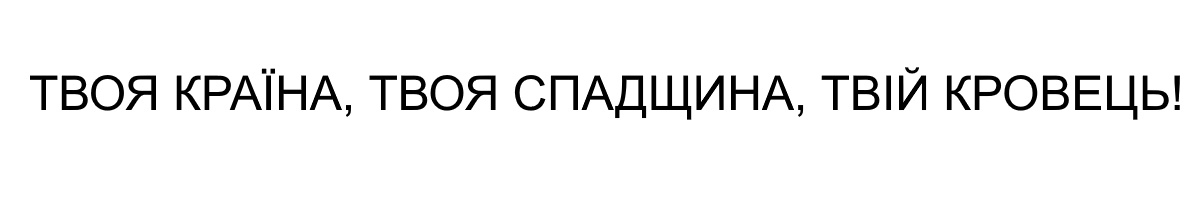 твоя країна, твоя спадщина, твій кровець!