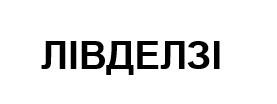 лівделзі