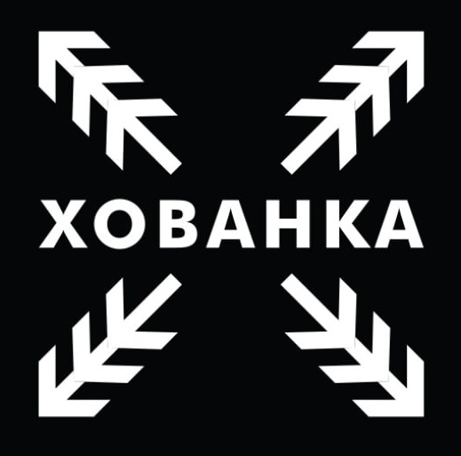 Зображення марки «хованка»