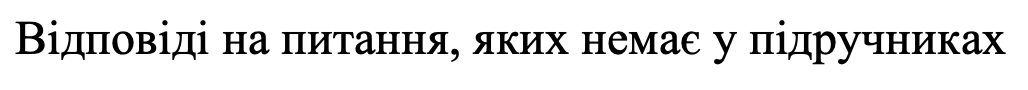 відповідні на питання, яких немає у підручниках