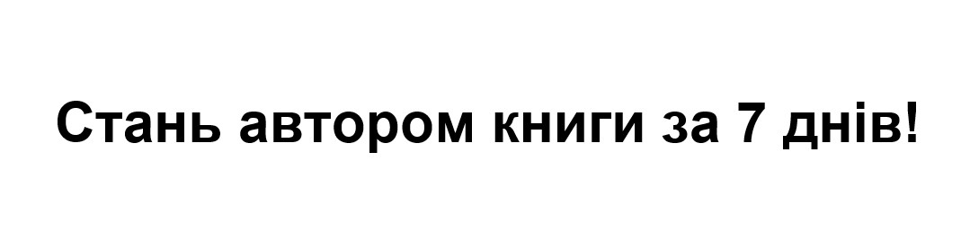 стань автором книги за 7 днів!