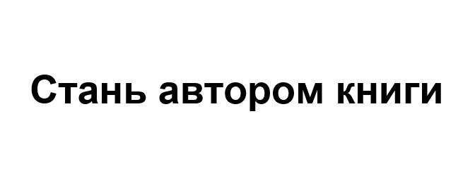 стань автором книги