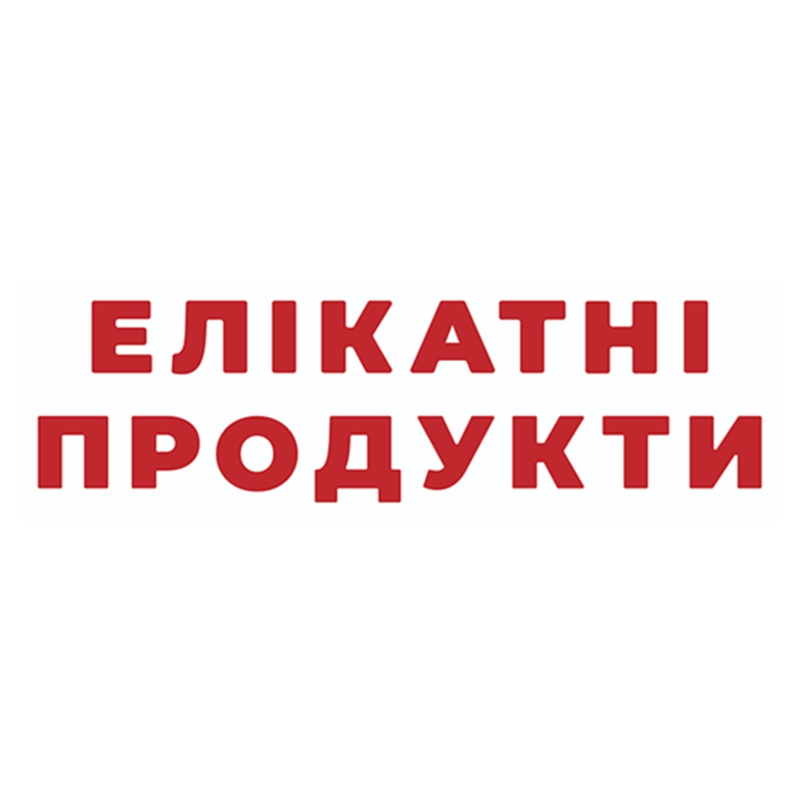 елікатні продукти