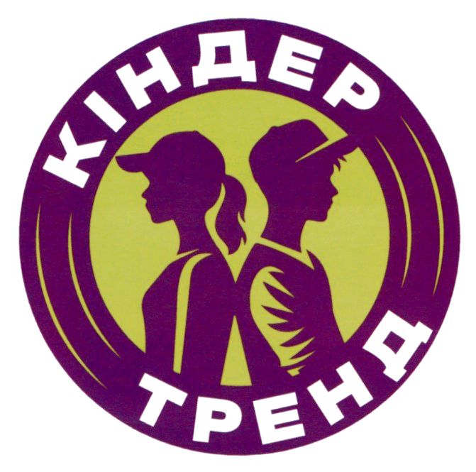 кіндер тренд
