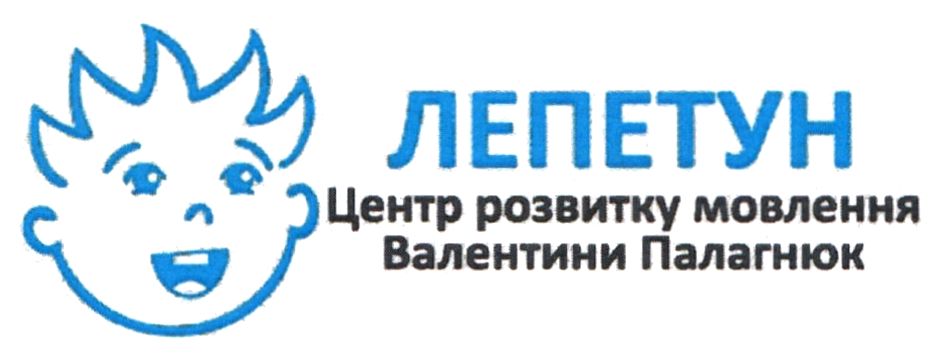 лепетун центр розвитку мовлення валентини палагнюк