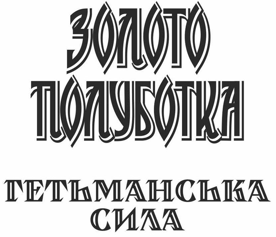 золото полуботка гетьманська сила