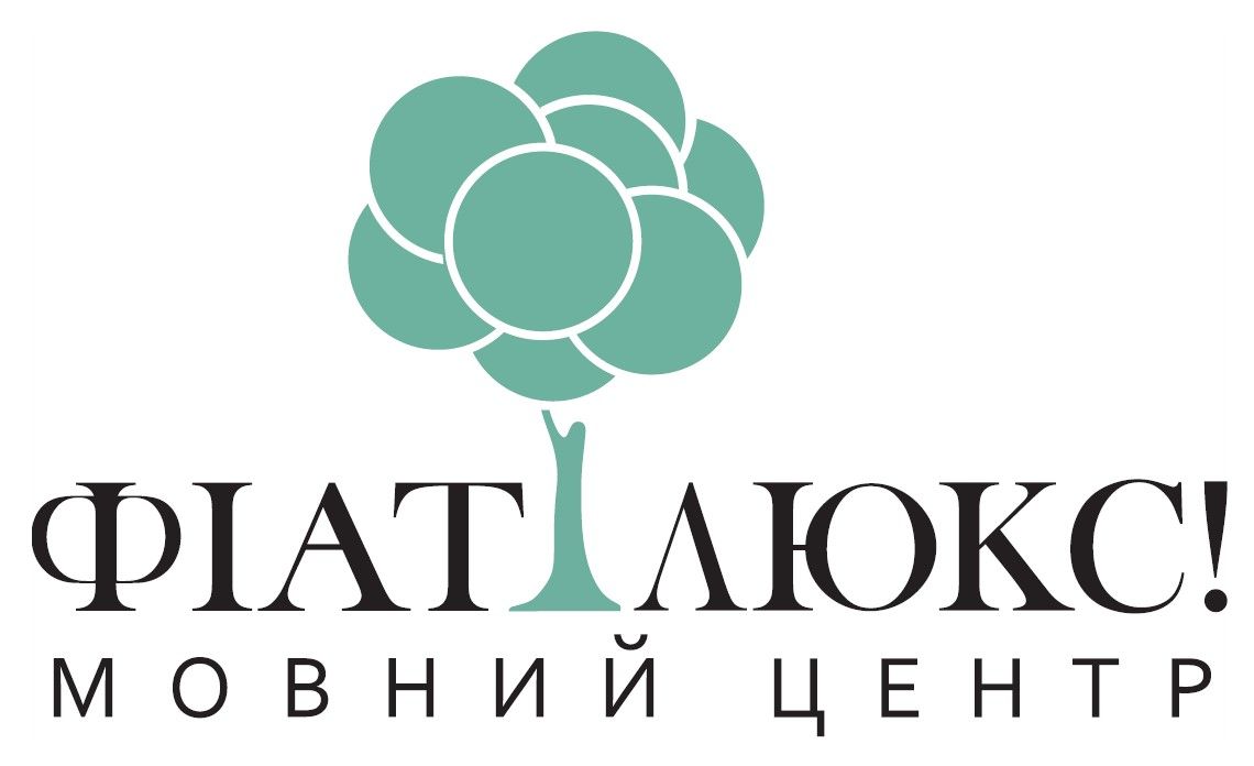 фіат люкс! мовний центр