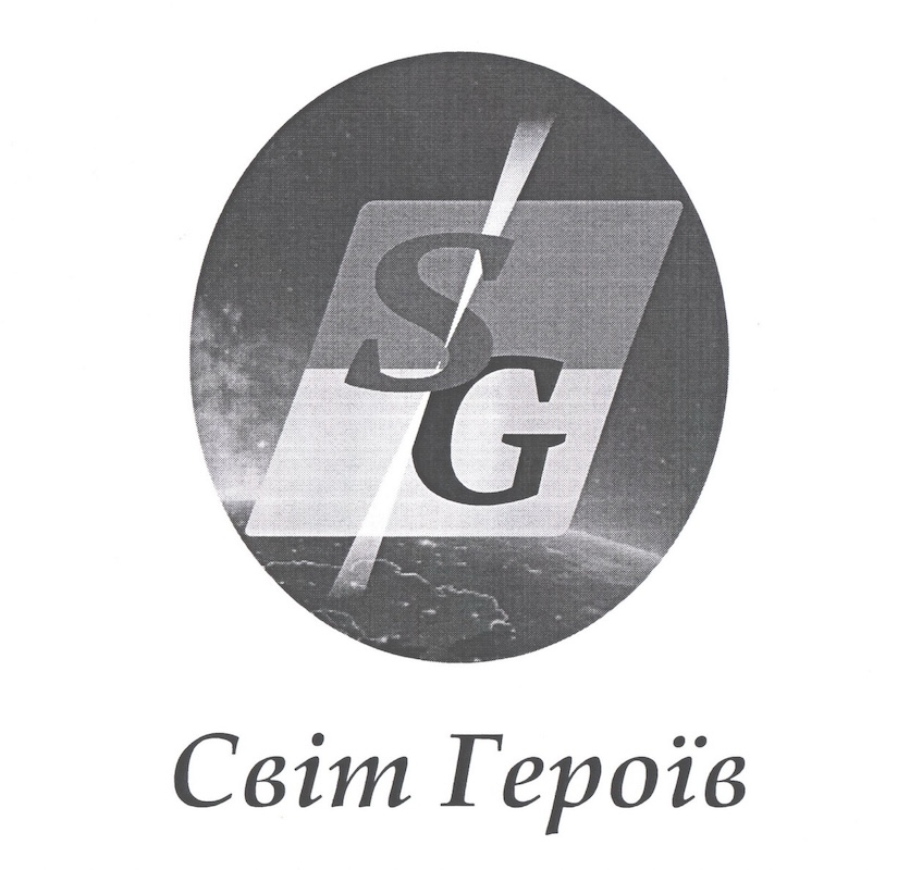 Зображення марки «світ героїв · sg»