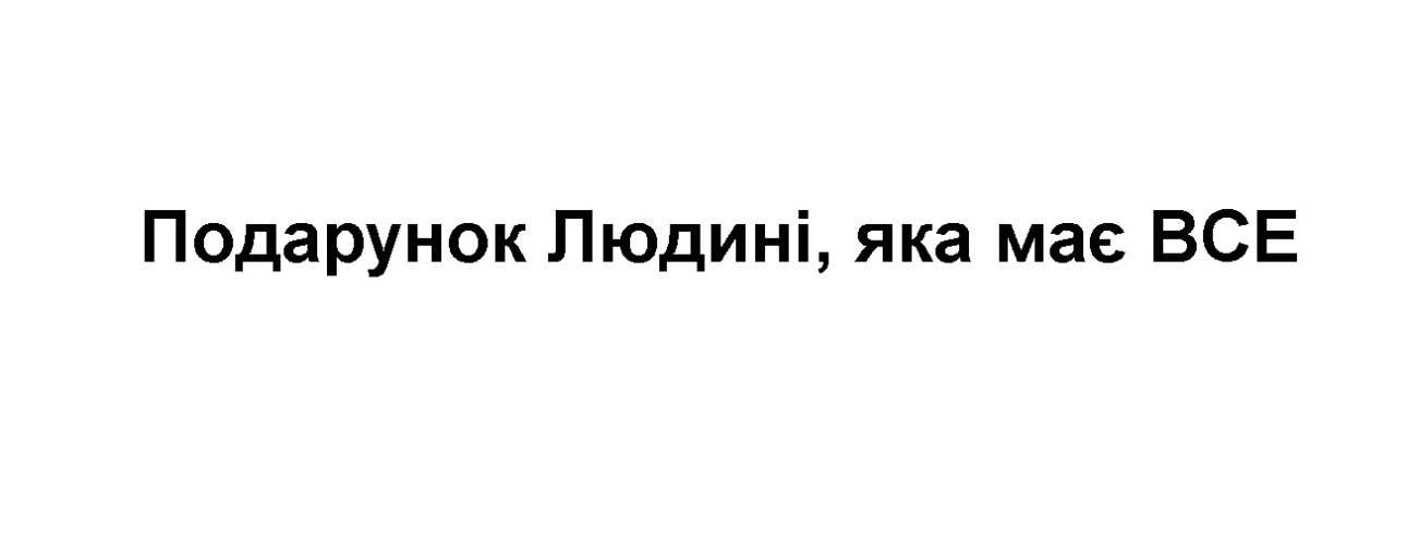 подарунок людині, яка має все