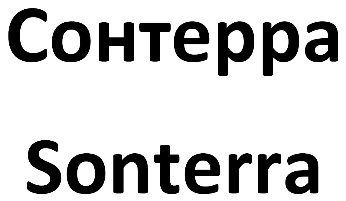 Зображення марки «сонтерра · sonterra»
