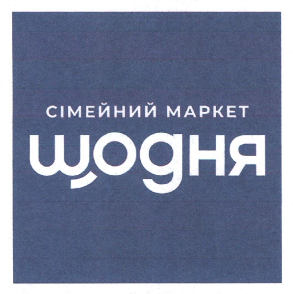 сімейний маркет щодня