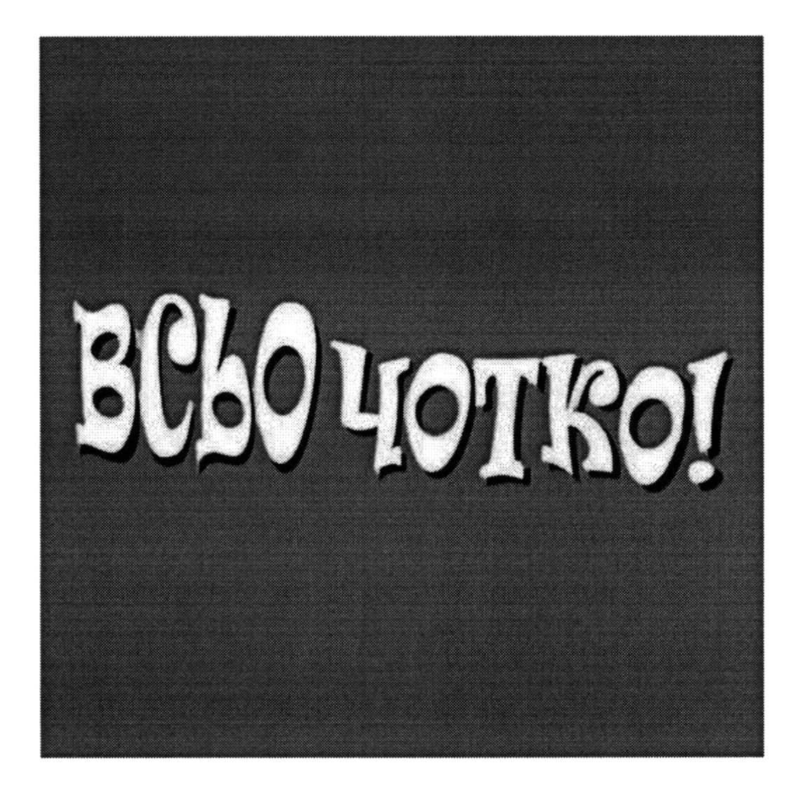 всьо чотко!