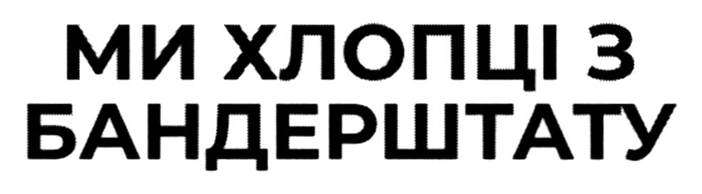 ми хлопці з бандерштату