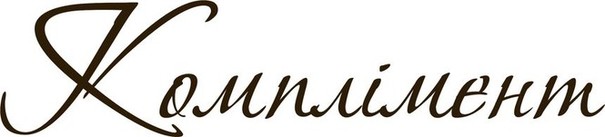 комплімент