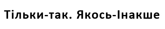 тільки - так. якось - інакше