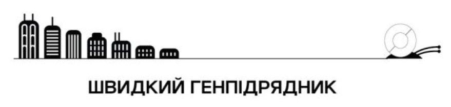швидкий генпідрядник