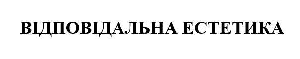 Зображення марки «відповідальна естетика»