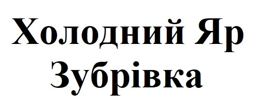холодний яр зубрівка