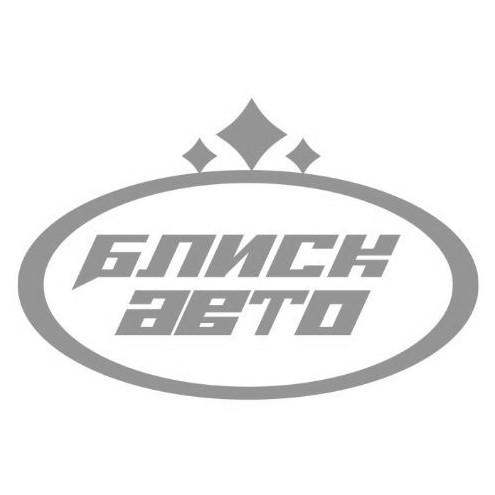 блиск авто