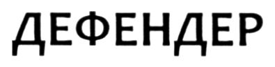 дефендер
