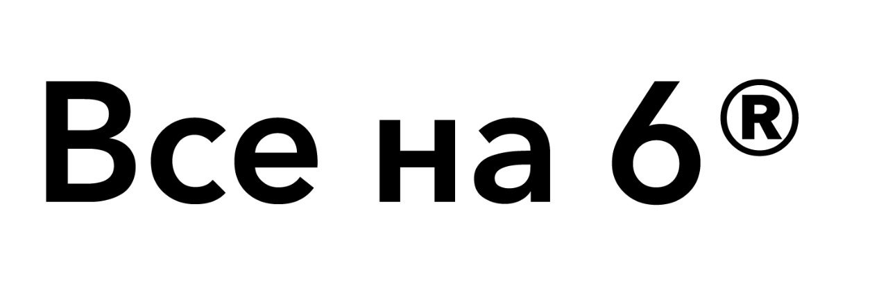все на 6
