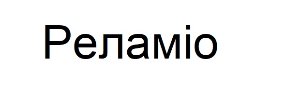 Зображення марки «реламіо»