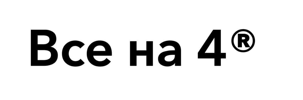 все на 4
